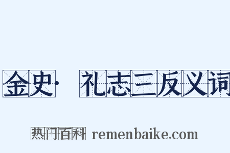 金史·礼志三反义词是什么意思的图片